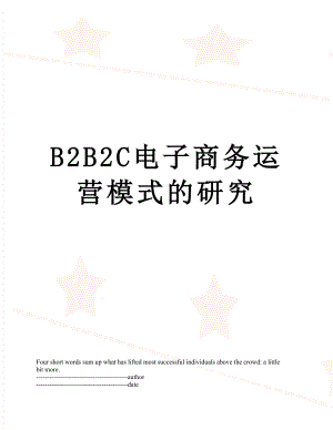 最新B2B2C电子商务运营模式的研究.docx