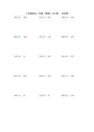 三位数除以一位数300题-整除-有答案.doc