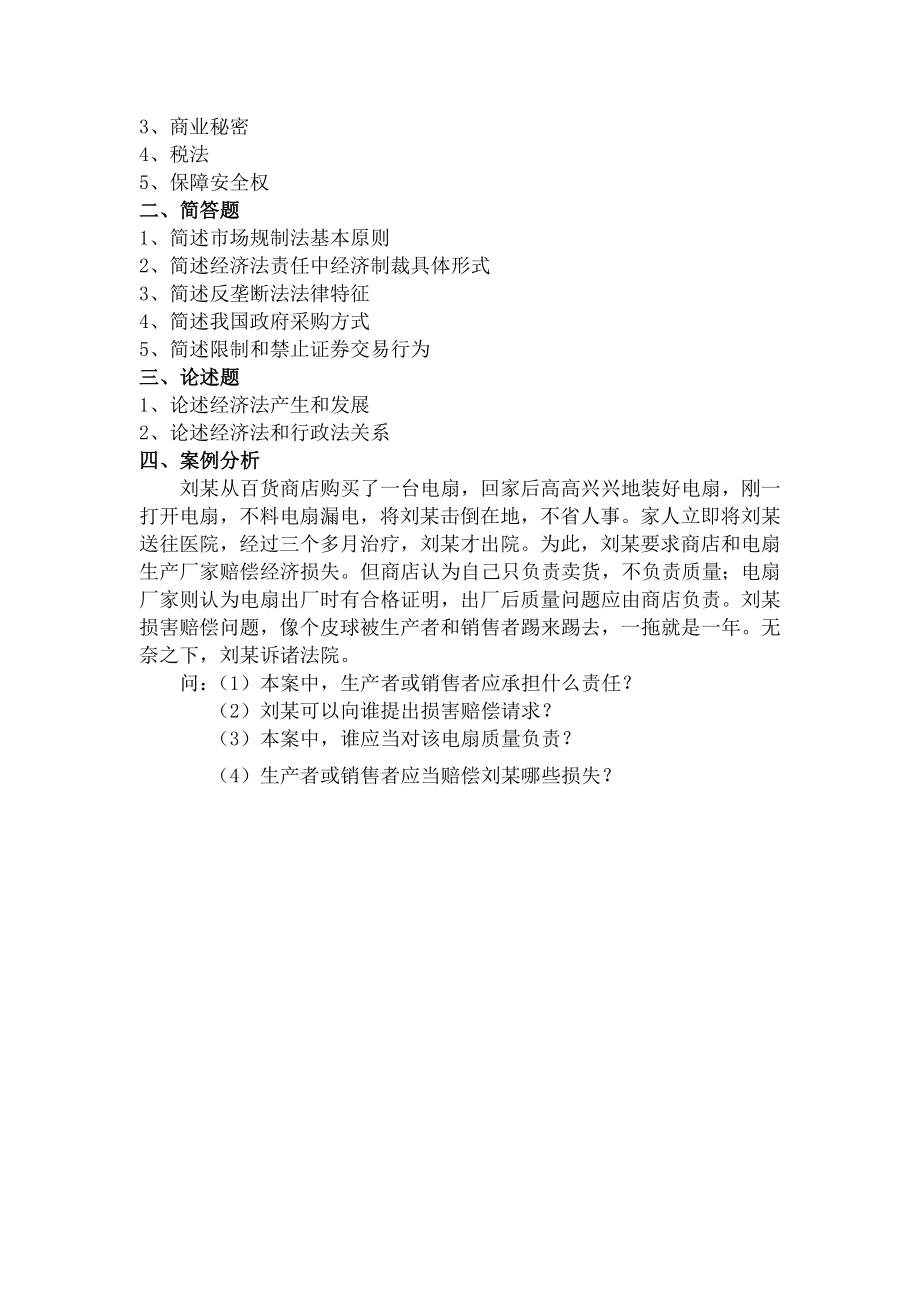 经济法学学习指南.docx_第2页