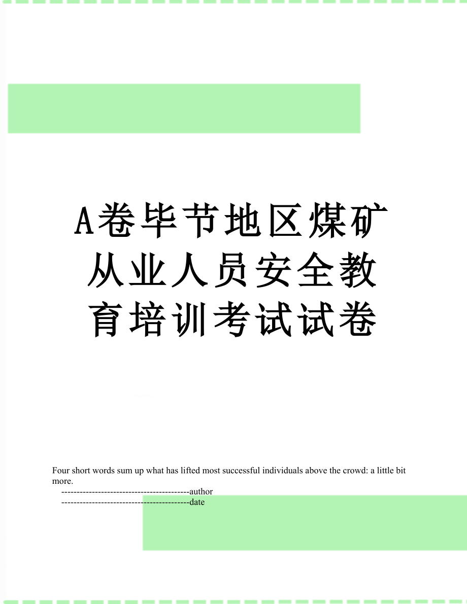 最新A卷毕节地区煤矿从业人员安全教育培训考试试卷.doc_第1页