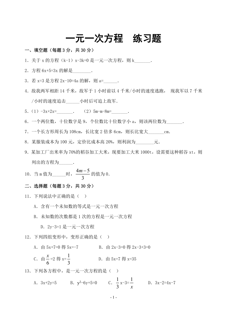 七年级数学上册_一元一次方程练习题及答案.doc_第1页