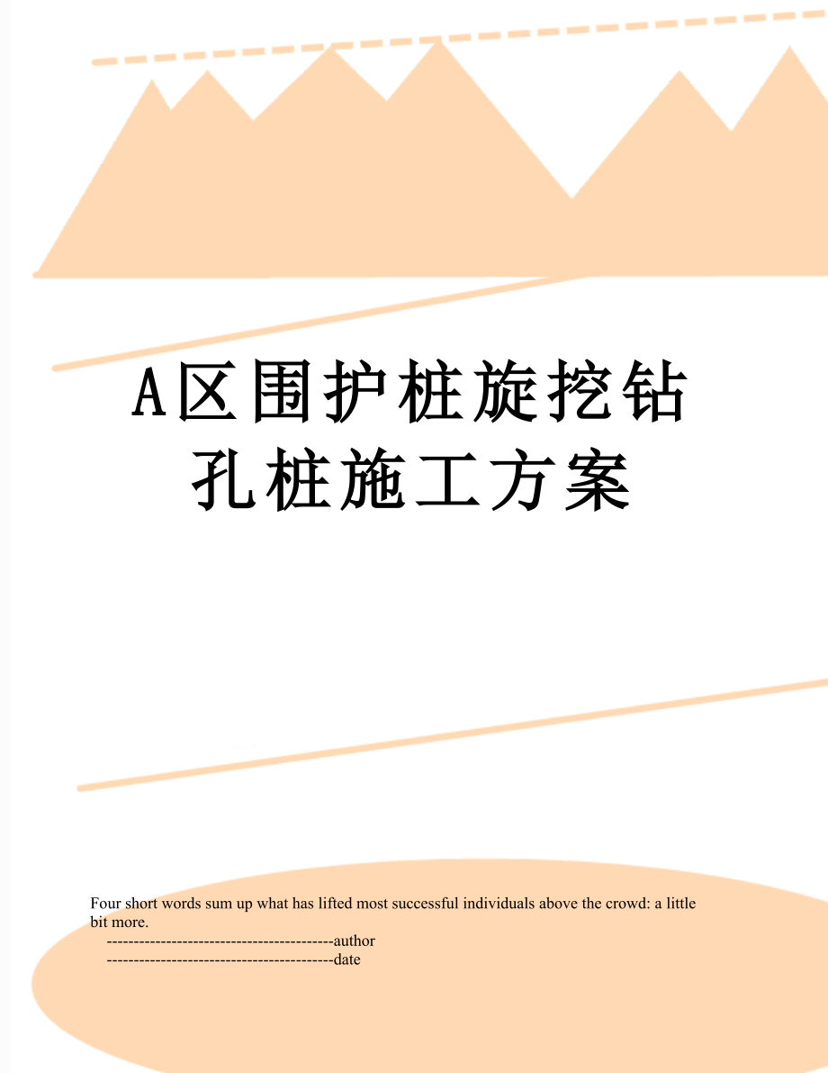 最新A区围护桩旋挖钻孔桩施工方案.doc_第1页