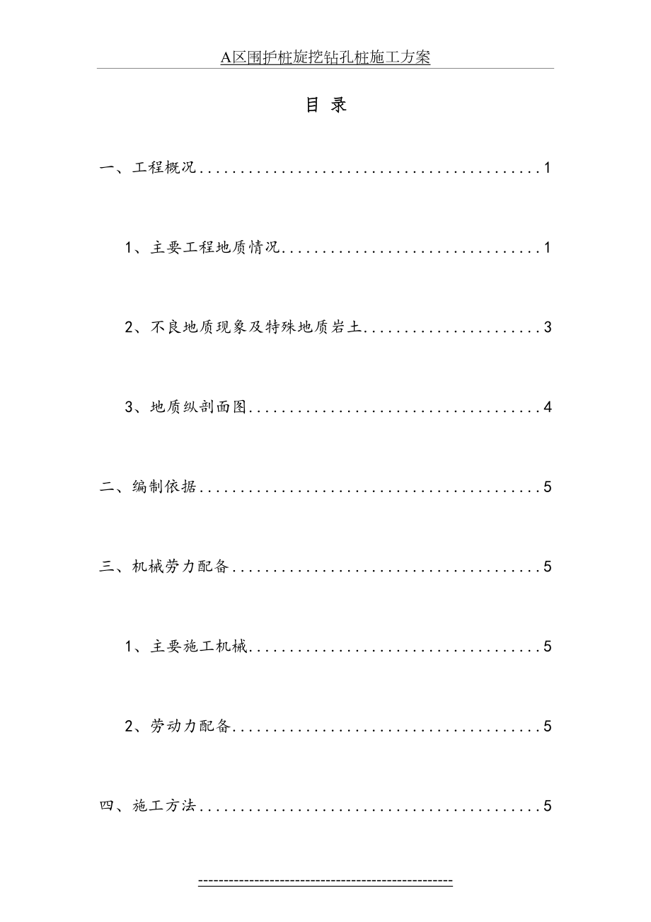 最新A区围护桩旋挖钻孔桩施工方案.doc_第2页