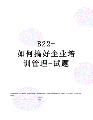 最新B22-如何搞好企业培训管理-试题.doc