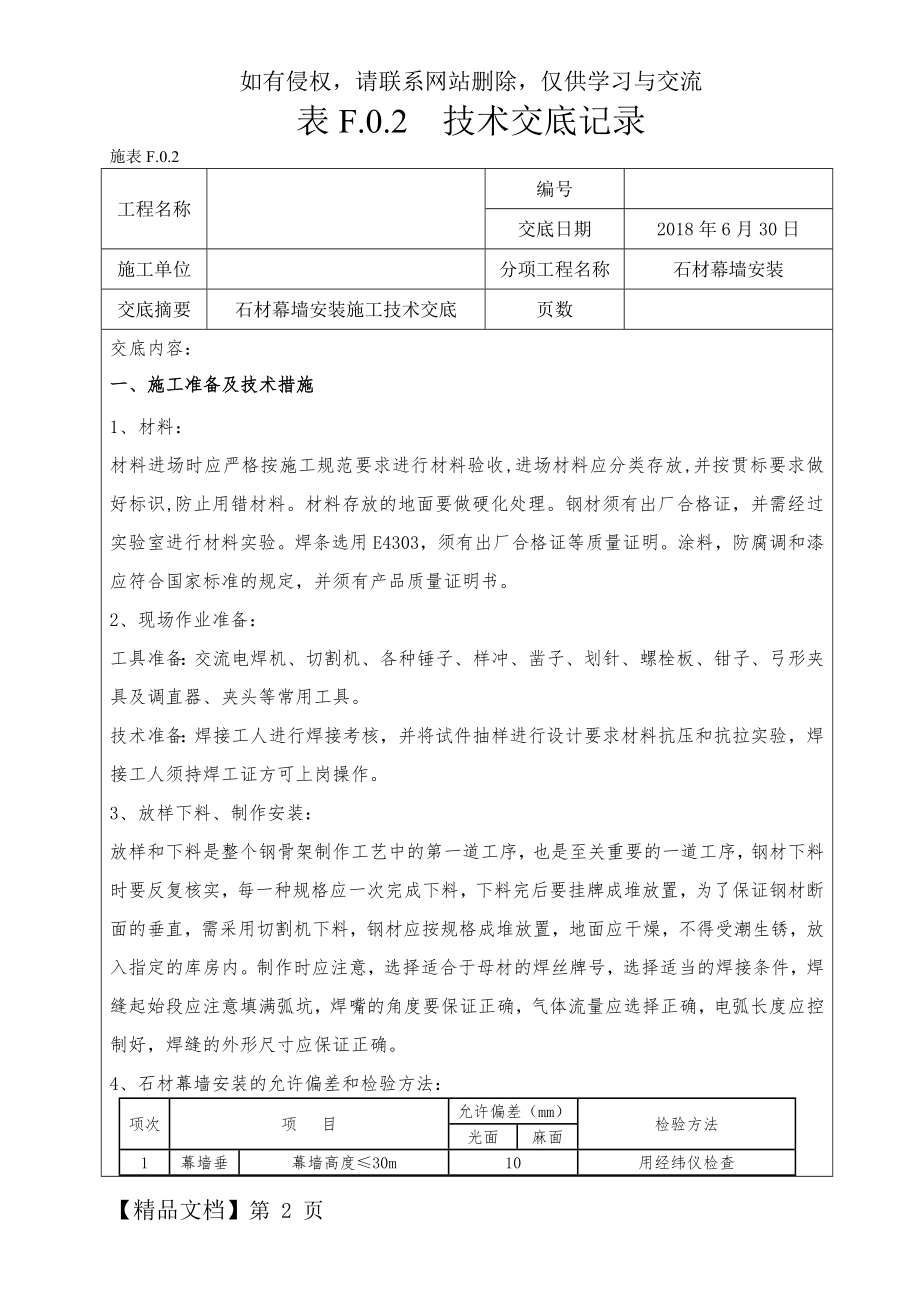 石材幕墙安装施工技术交底.doc_第2页