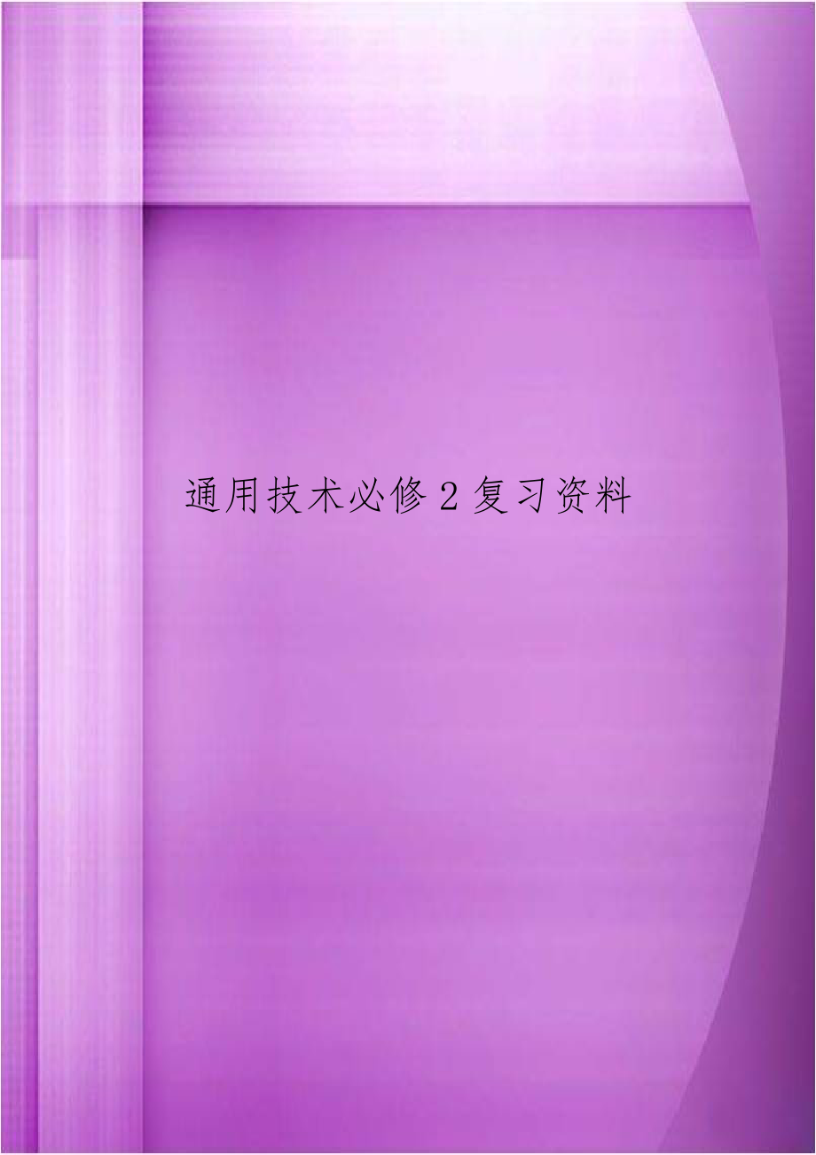 通用技术必修2复习资料.doc_第1页