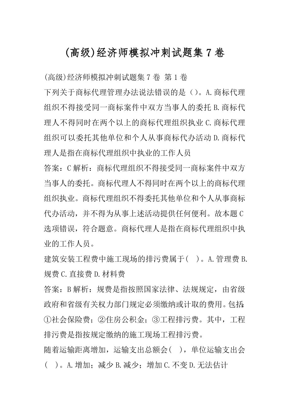 (高级)经济师模拟冲刺试题集7卷.docx_第1页