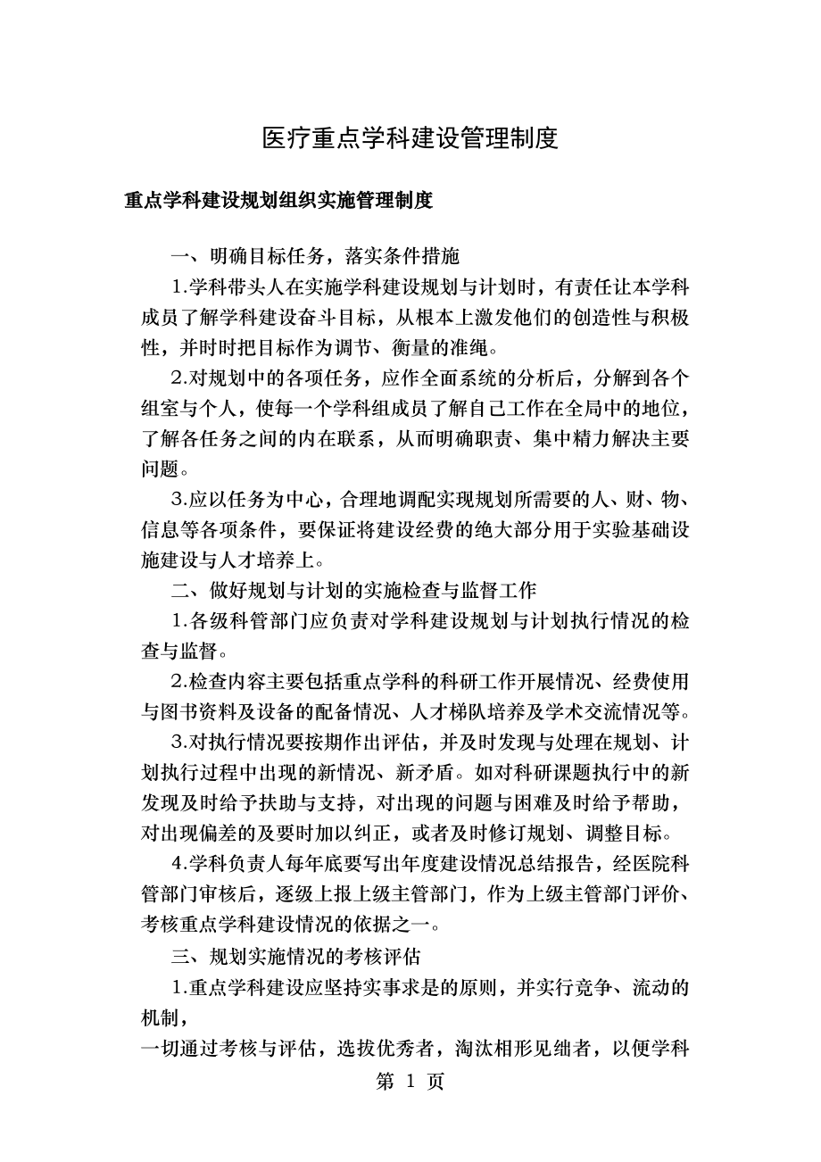 医疗重点学科建设管理规章制度.doc_第1页