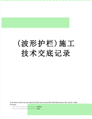 最新(波形护栏)施工技术交底记录.doc