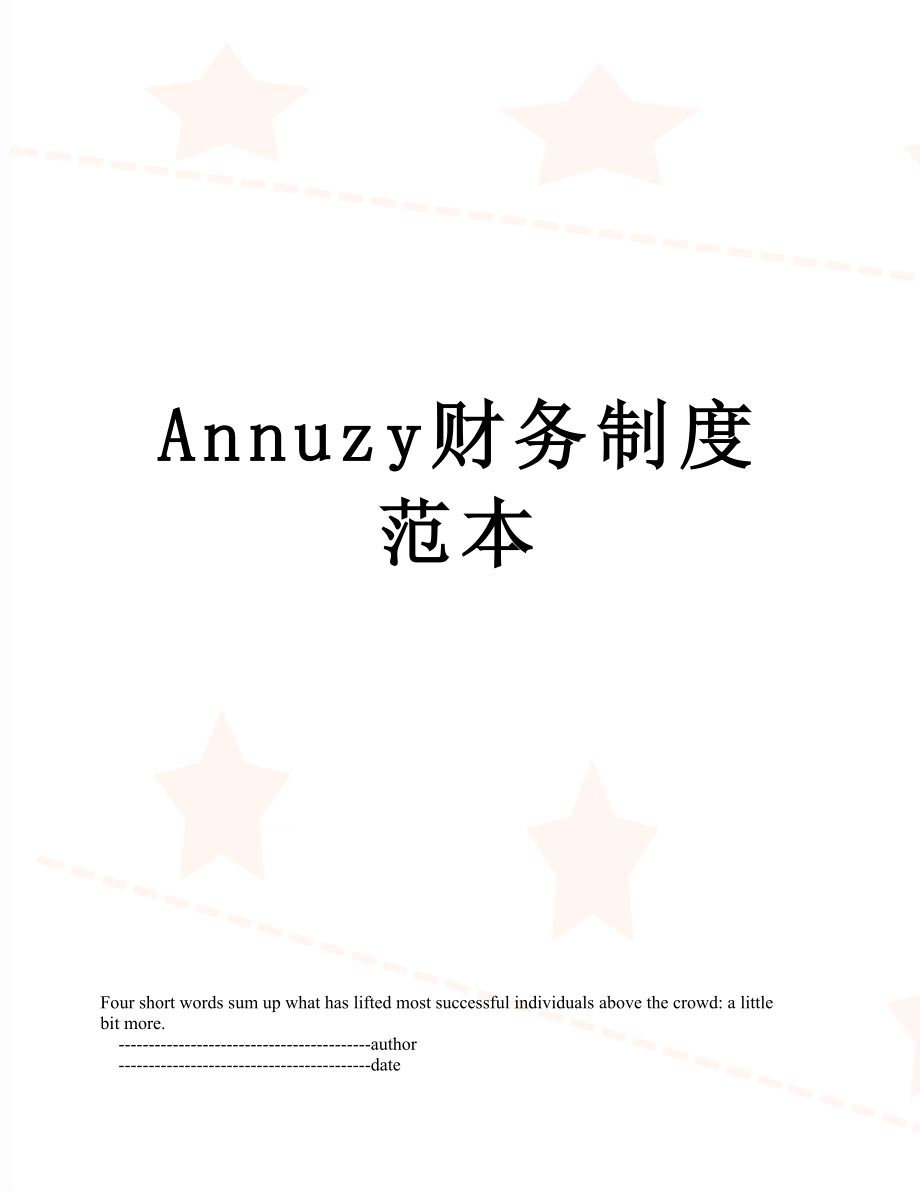 最新Annuzy财务制度范本.doc_第1页