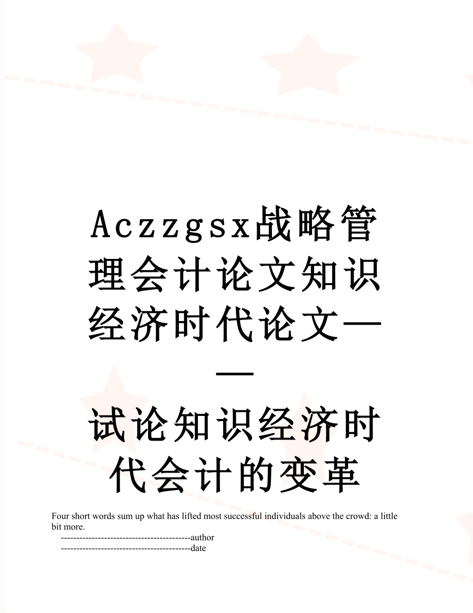 最新Aczzgsx战略管理会计论文知识经济时代论文——试论知识经济时代会计的变革.doc_第1页