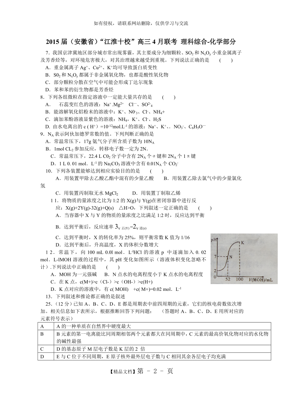 安徽省“江淮十校”2015届高三4月联考理综化学试题 Word版含答案.doc_第2页