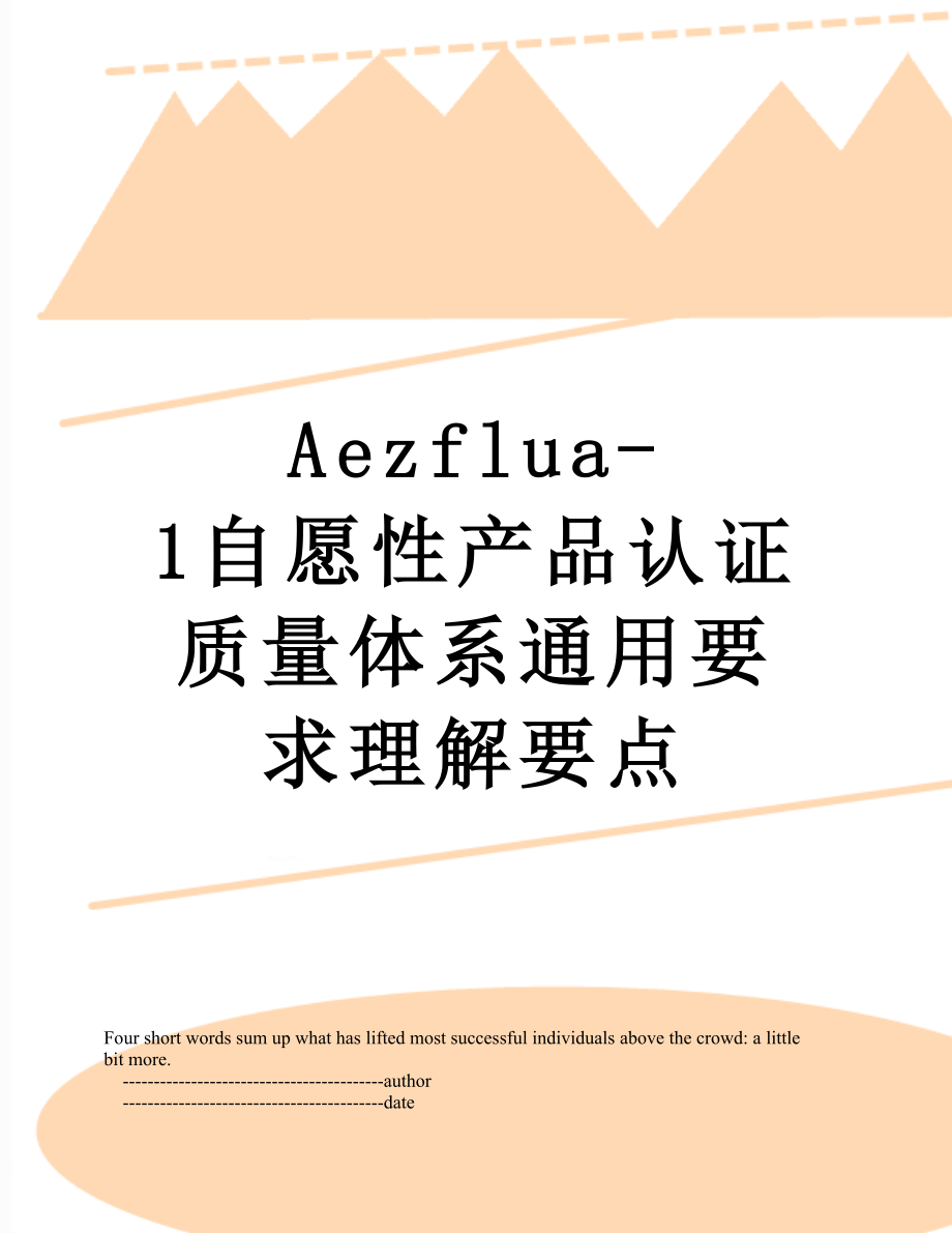 最新Aezflua-1自愿性产品认证质量体系通用要求理解要点.doc_第1页