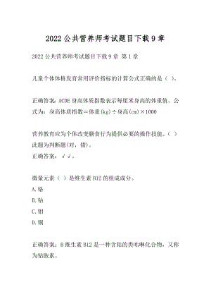 2022公共营养师考试题目下载9章.docx