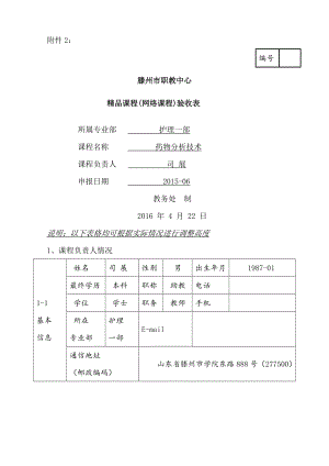 司展药物分析技术精品课验收表.docx