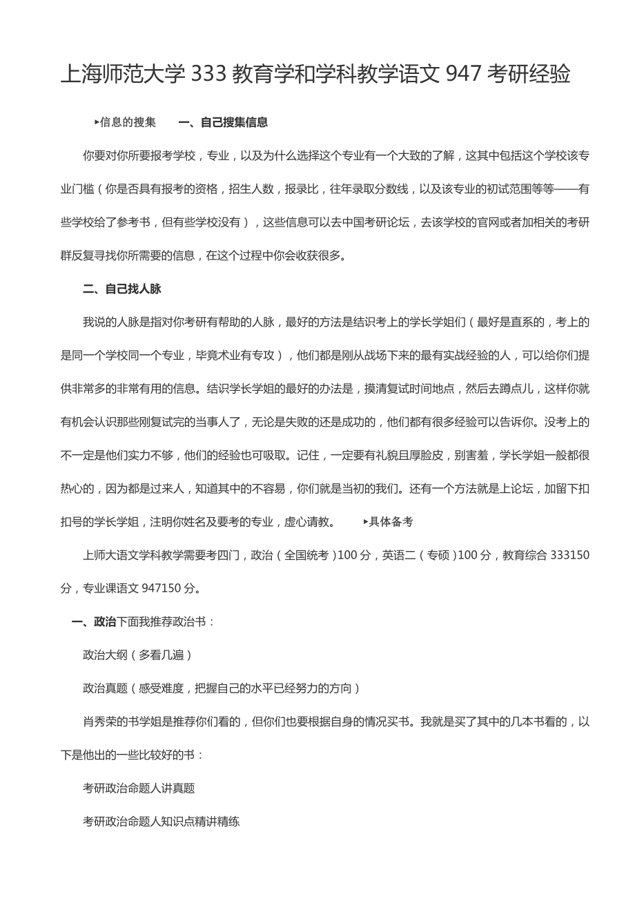 上海师范大学333教育学和学科教学语文947考研经验.doc_第1页