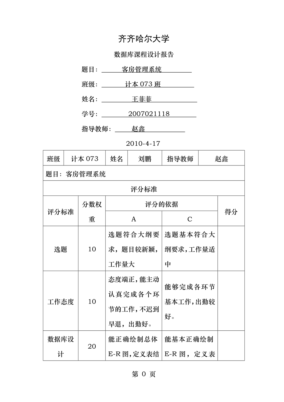 客房管理系统数据库课程设计报告.doc_第1页