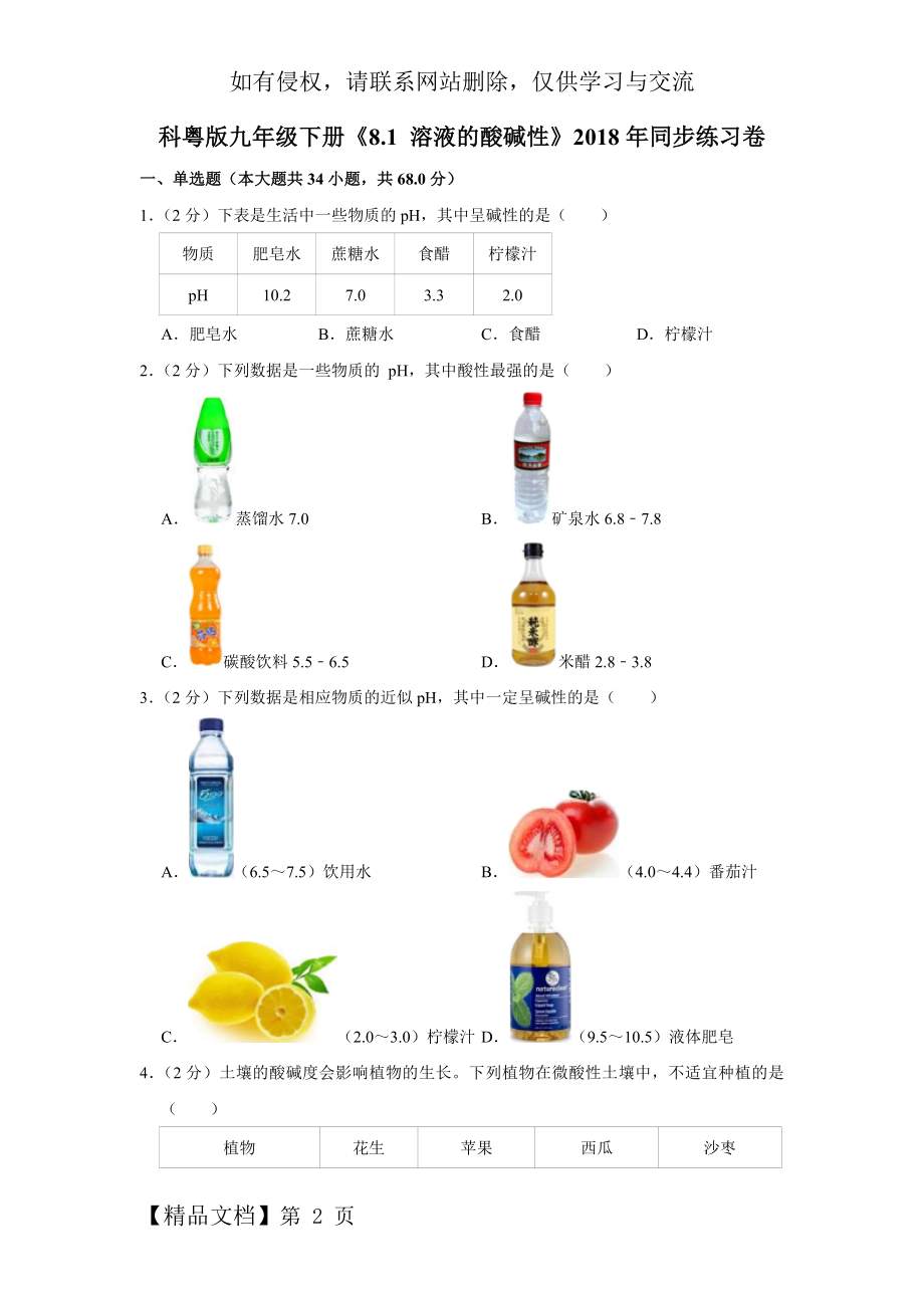 科粤版九年级(下)《8.1-溶液的酸碱性》2018年同步练习卷.doc_第2页