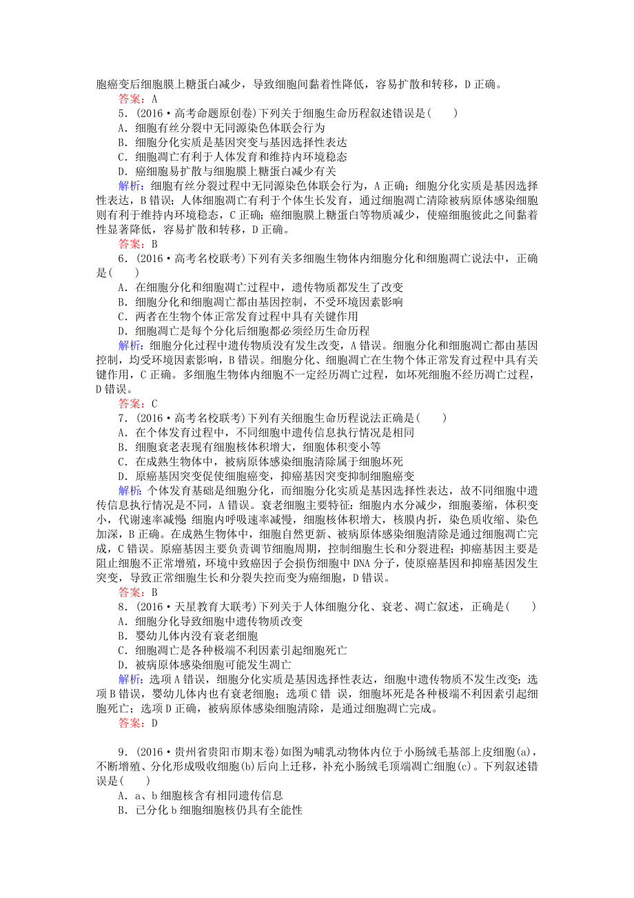 届高考生物二轮复习专题强化训练细胞的分化衰老凋亡和癌变.docx_第2页