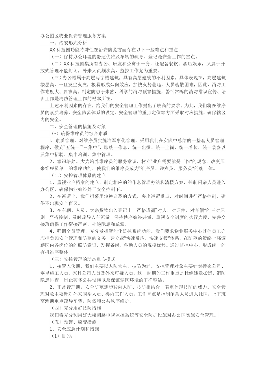 办公园区物业保安管理服务方案.docx_第1页