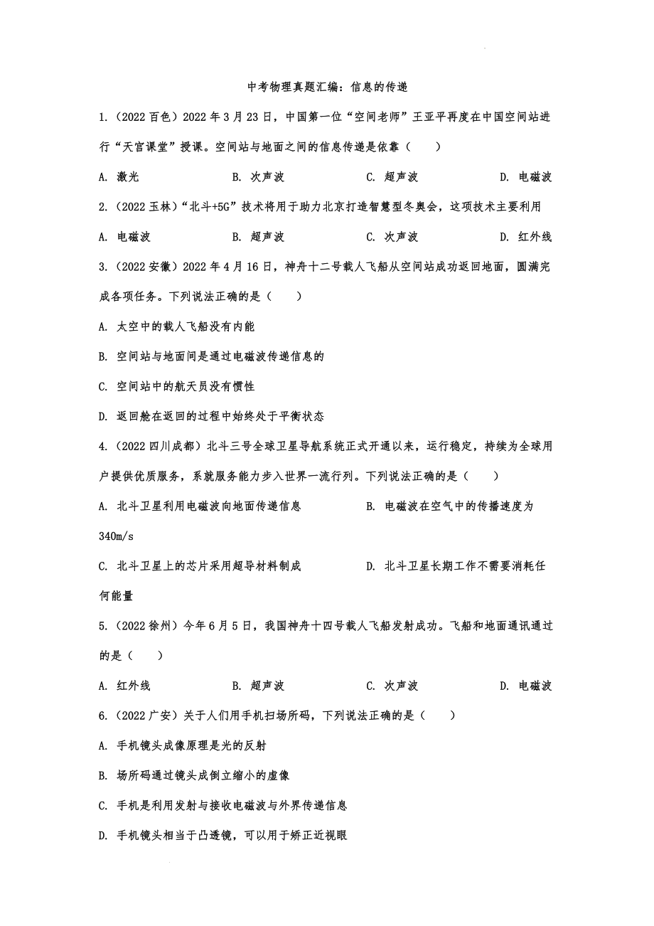 中考物理真题汇编：信息的传递.docx_第1页