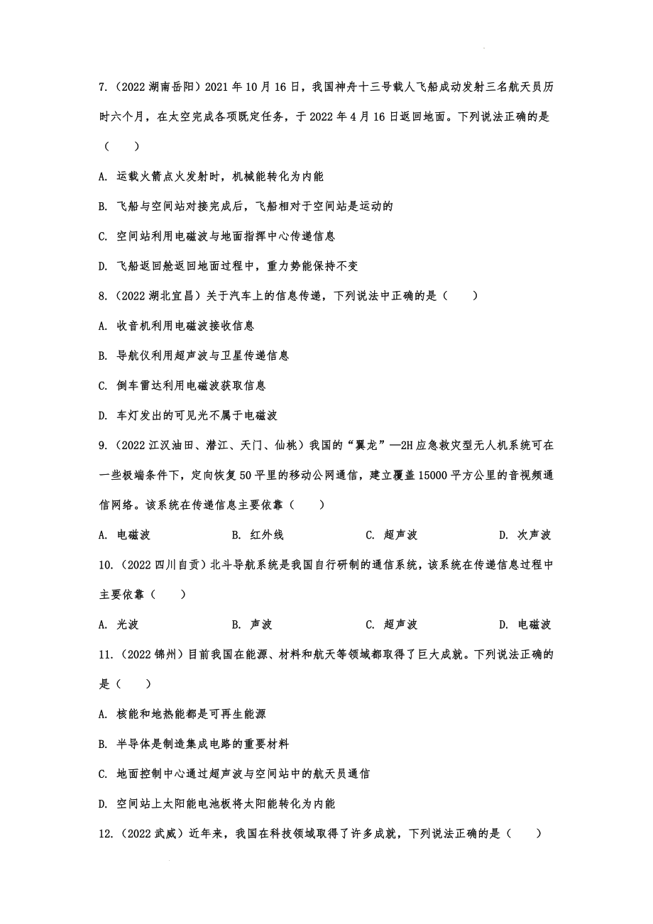 中考物理真题汇编：信息的传递.docx_第2页