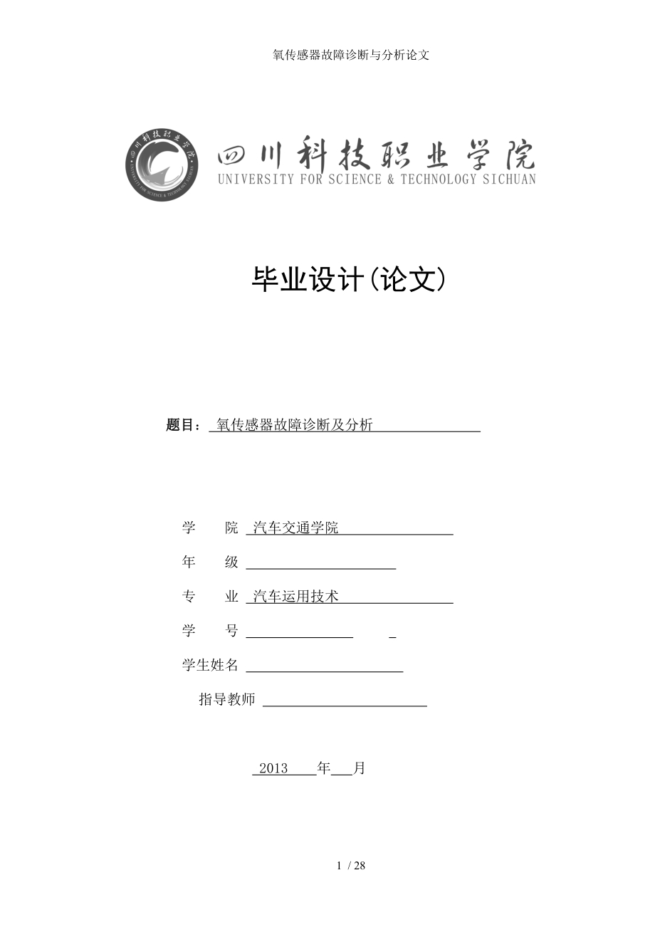 氧传感器故障诊断与分析论文.docx_第1页