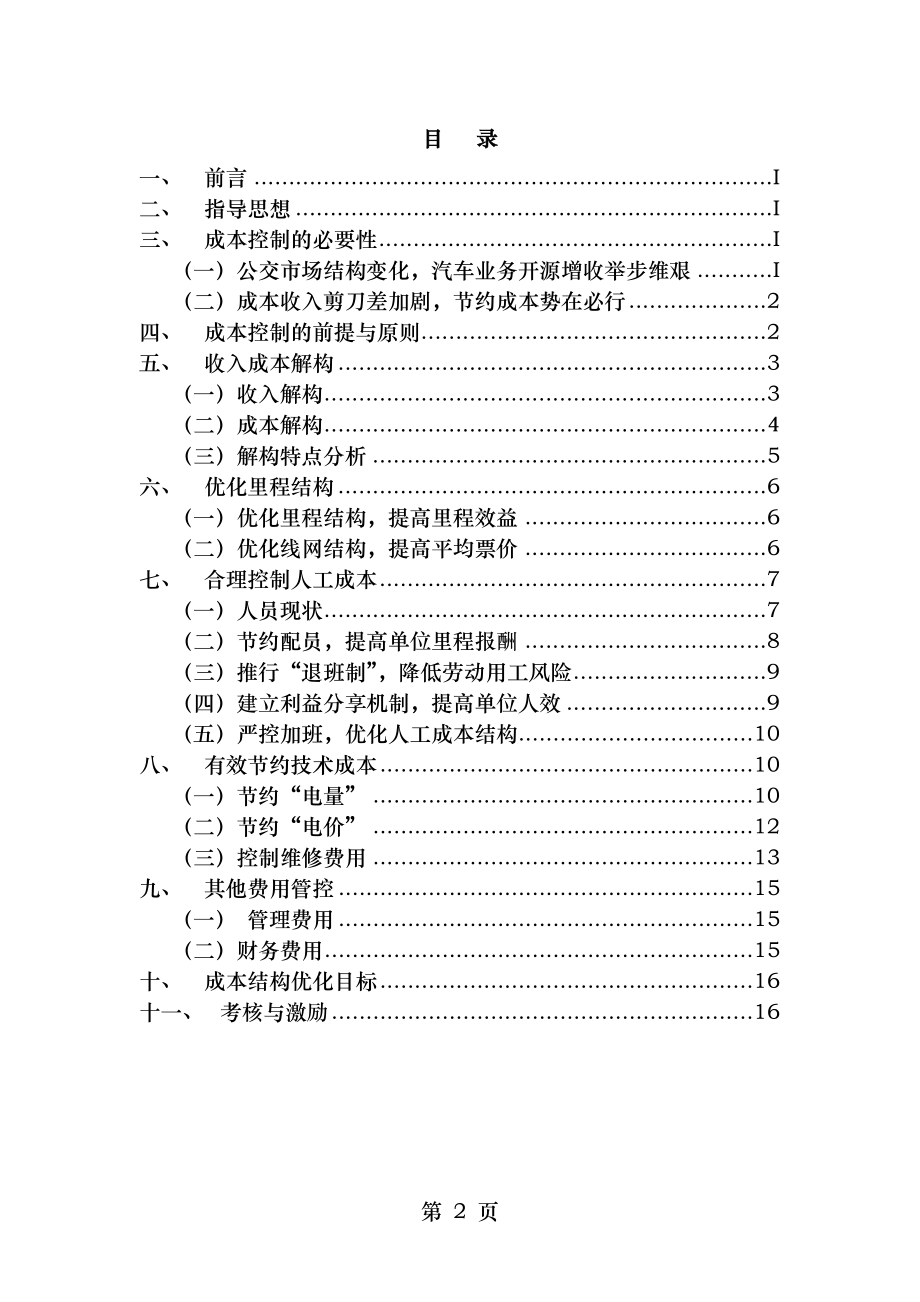 成本费用控制工作方案.doc_第2页