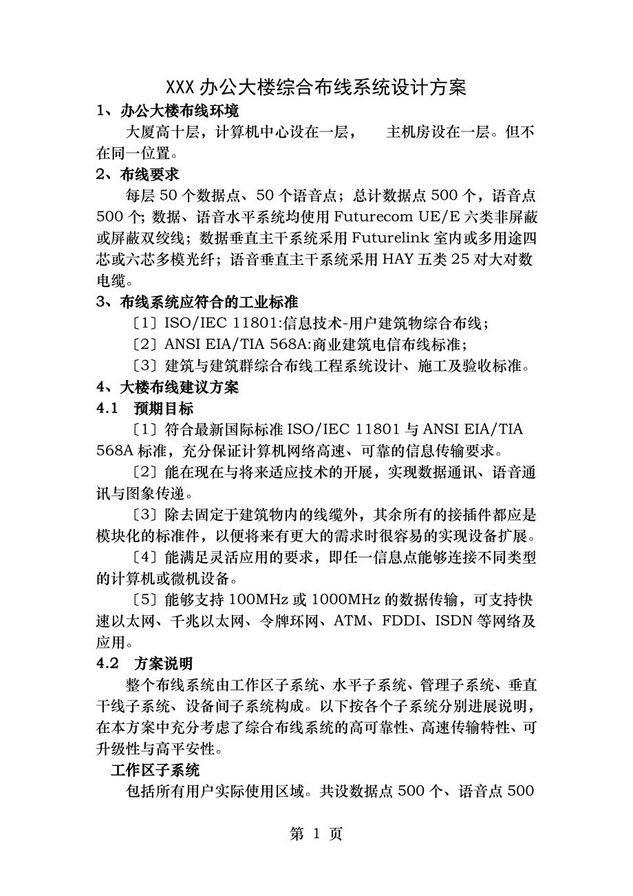 办公大楼综合布线系统设计方案.doc_第1页