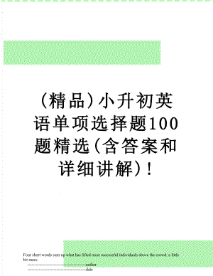 最新(精品)小升初英语单项选择题100题精选(含答案和详细讲解)!.doc