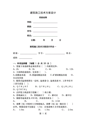 建筑施工技术方案设计考核作业.doc