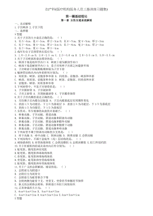 妇产科(医疗机构医务人员三基训练习题集).docx