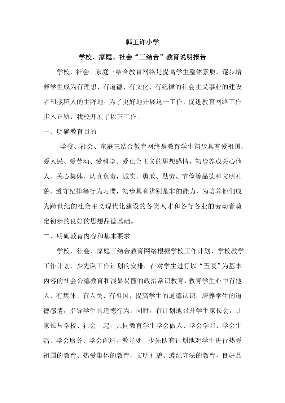 学校家庭社会三结合教育说明报告.doc_第1页