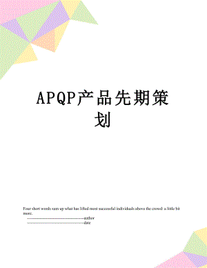 最新APQP产品先期策划.doc