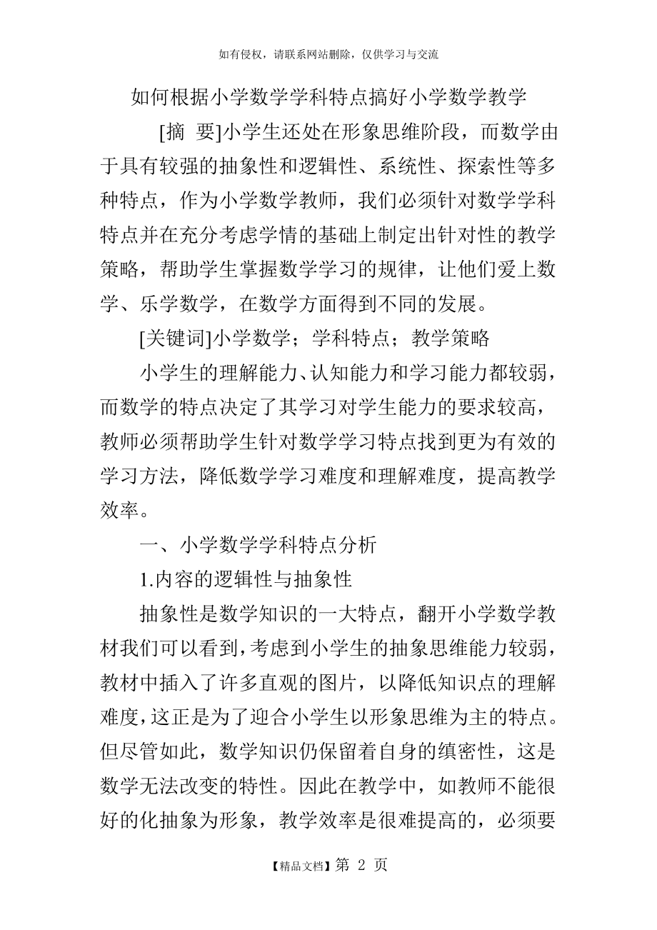 如何根据小学数学学科特点搞好小学数学教学.doc_第2页