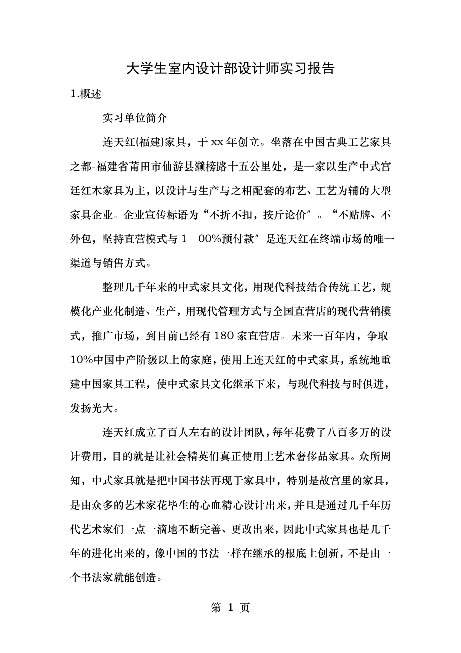 大学生室内设计部设计师实习报告.doc_第1页