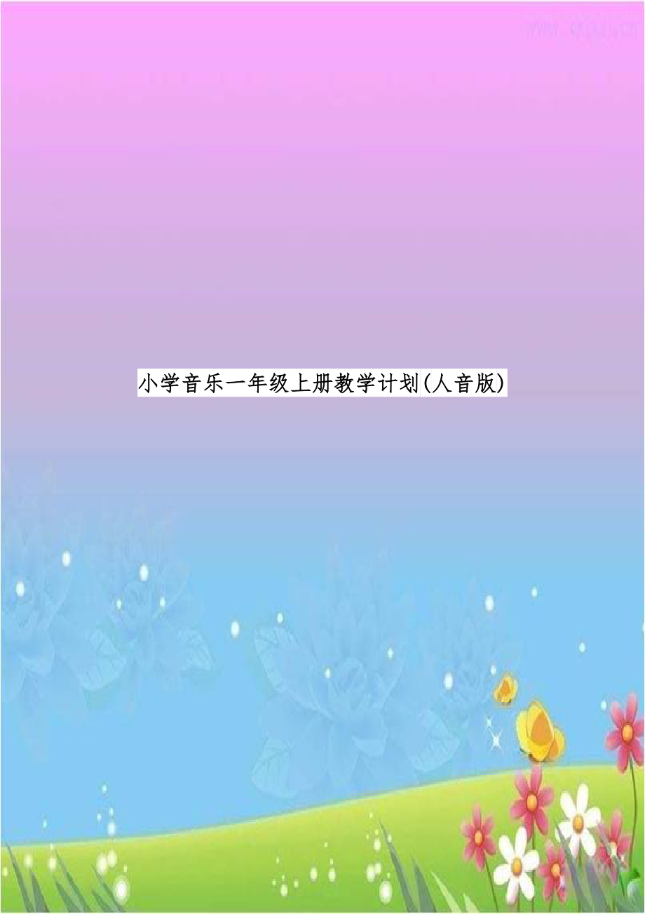 小学音乐一年级上册教学计划(人音版).doc_第1页