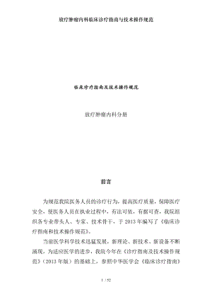 放疗肿瘤内科临床诊疗指南与技术操作规范.docx