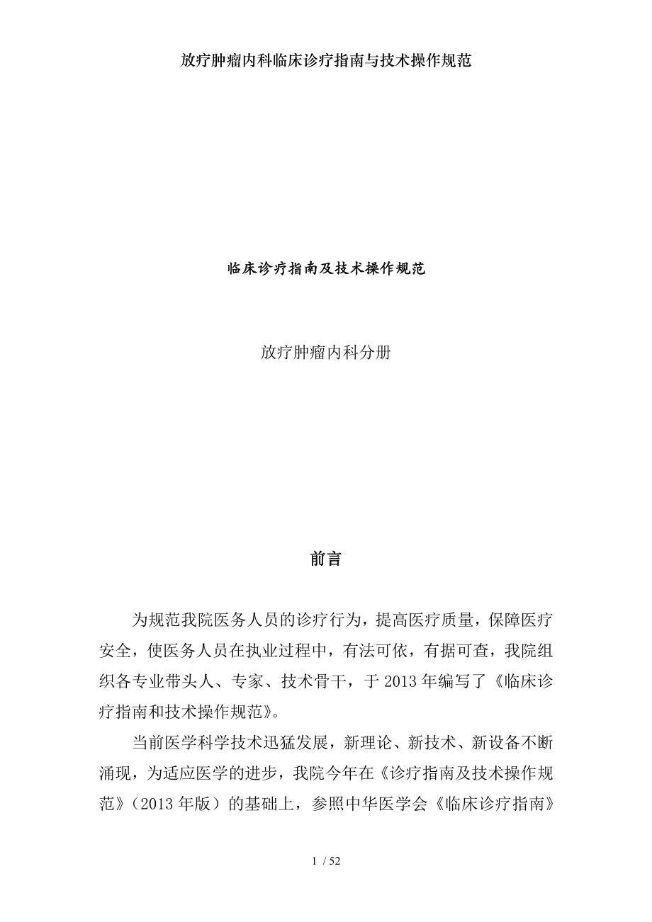 放疗肿瘤内科临床诊疗指南与技术操作规范.docx_第1页