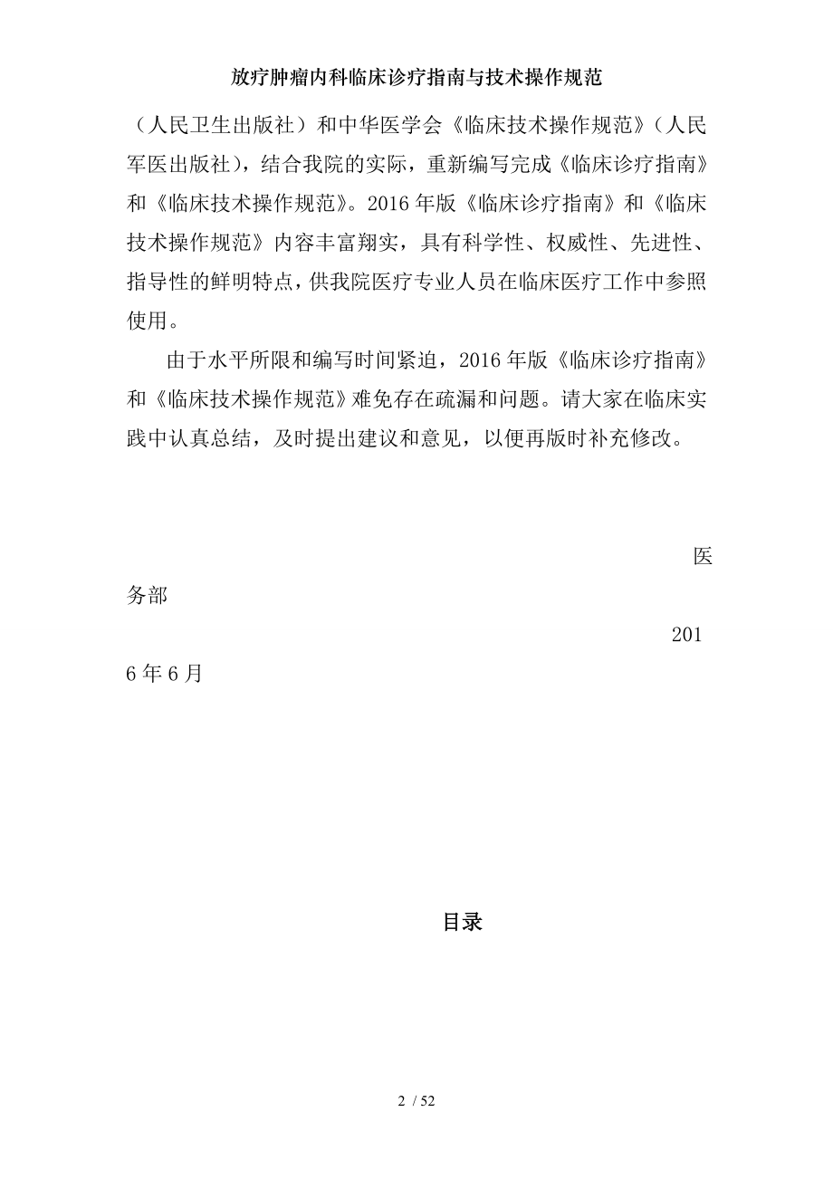 放疗肿瘤内科临床诊疗指南与技术操作规范.docx_第2页