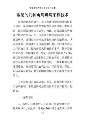 常见的几种禽病毒病采样技术.docx