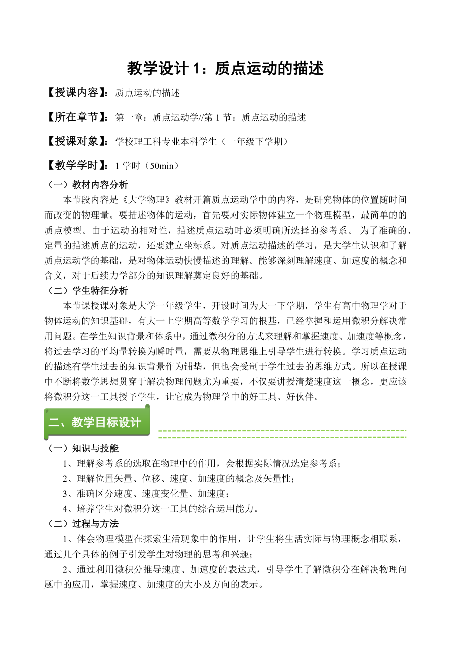 大学物理教学设计：质点运动的描述.doc_第2页