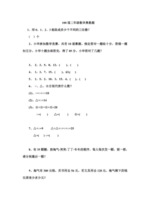 二年级100道奥数题(无答案版).doc