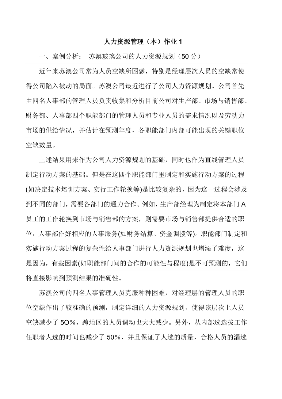 人力资源管理作业及参考答案.doc_第1页