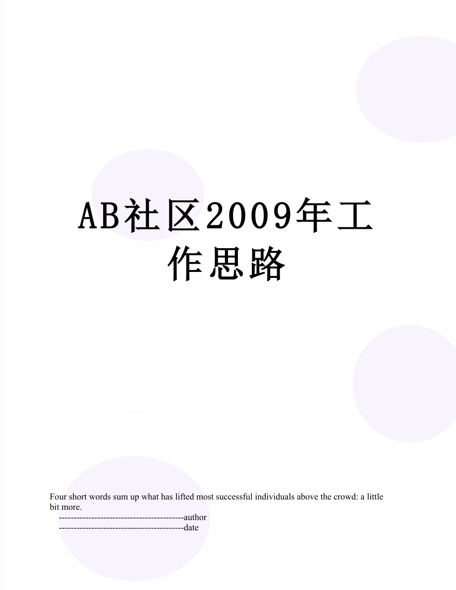 最新AB社区2009年工作思路.doc_第1页