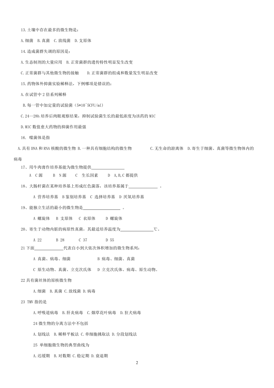 病原生物与免疫学基础总复习题gao.docx_第2页