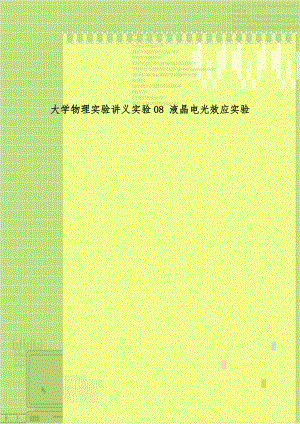 大学物理实验讲义实验08 液晶电光效应实验.doc