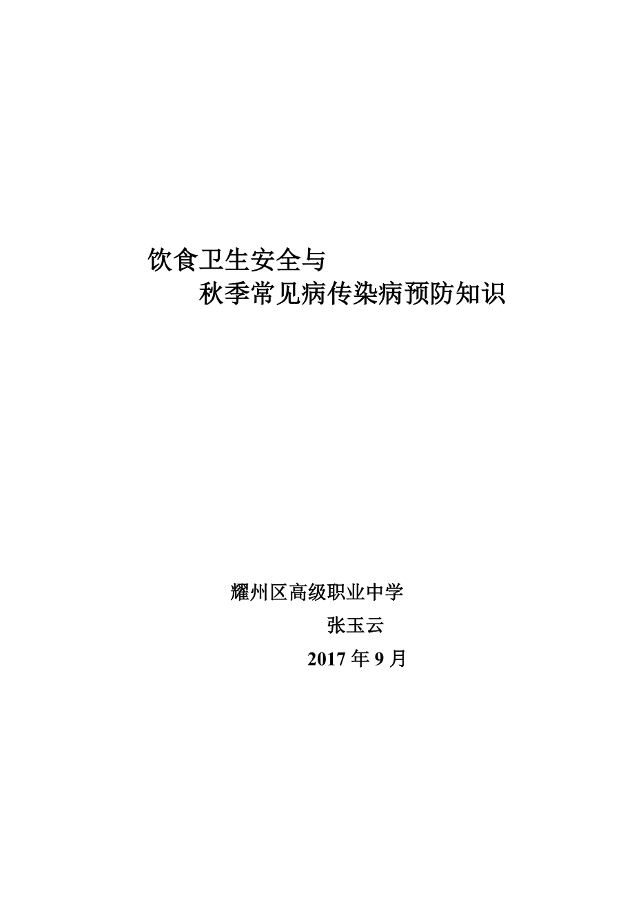 秋冬季常见病传染病预防知识.docx_第1页