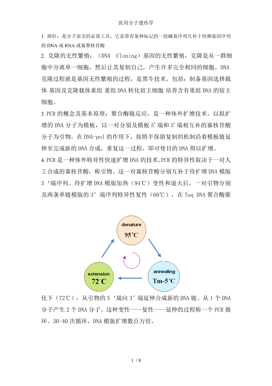 医用分子遗传学.docx_第1页