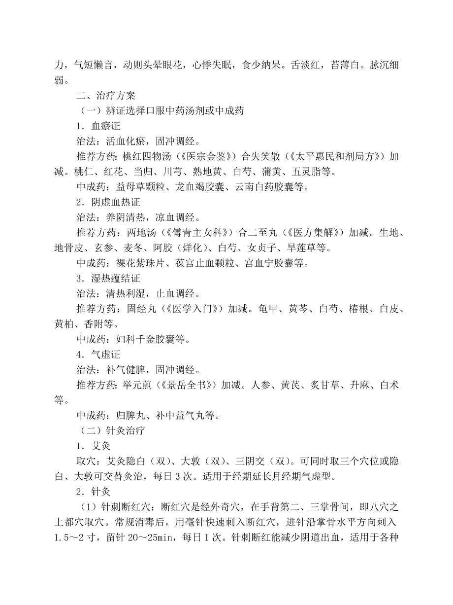 妇科经期延长病中医诊疗方案.docx_第2页